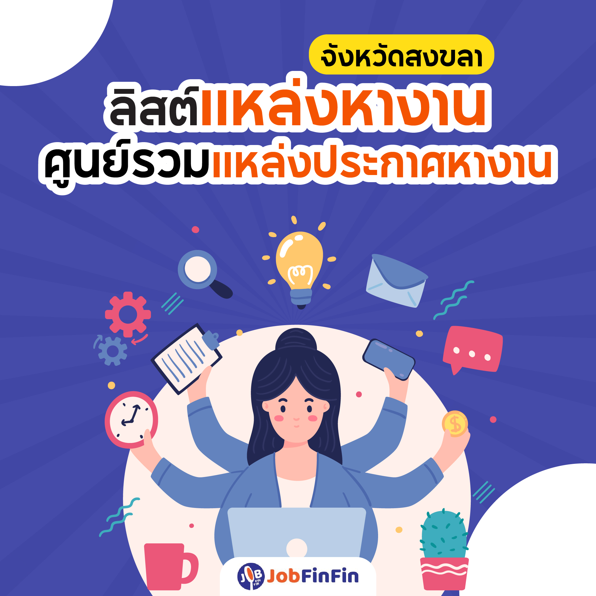 หา งาน สงขลา