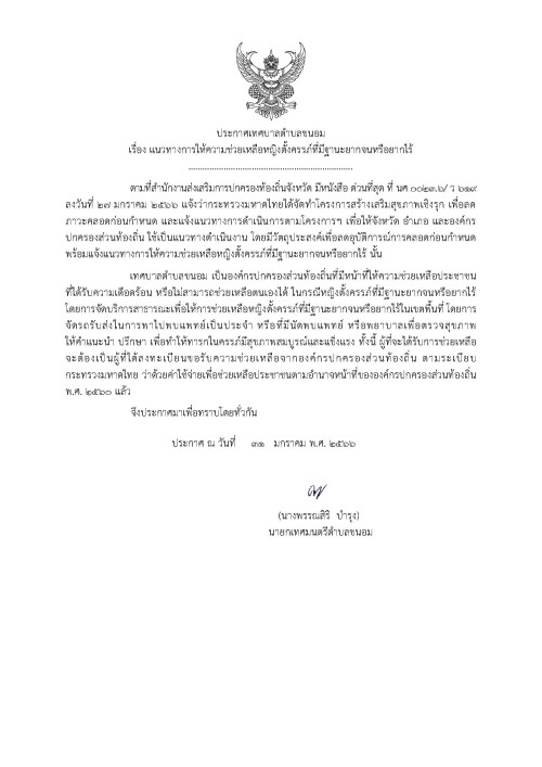 ประกาศ แนวทางการช่วยเหลือหญิงตั้งงครรภ์.docx