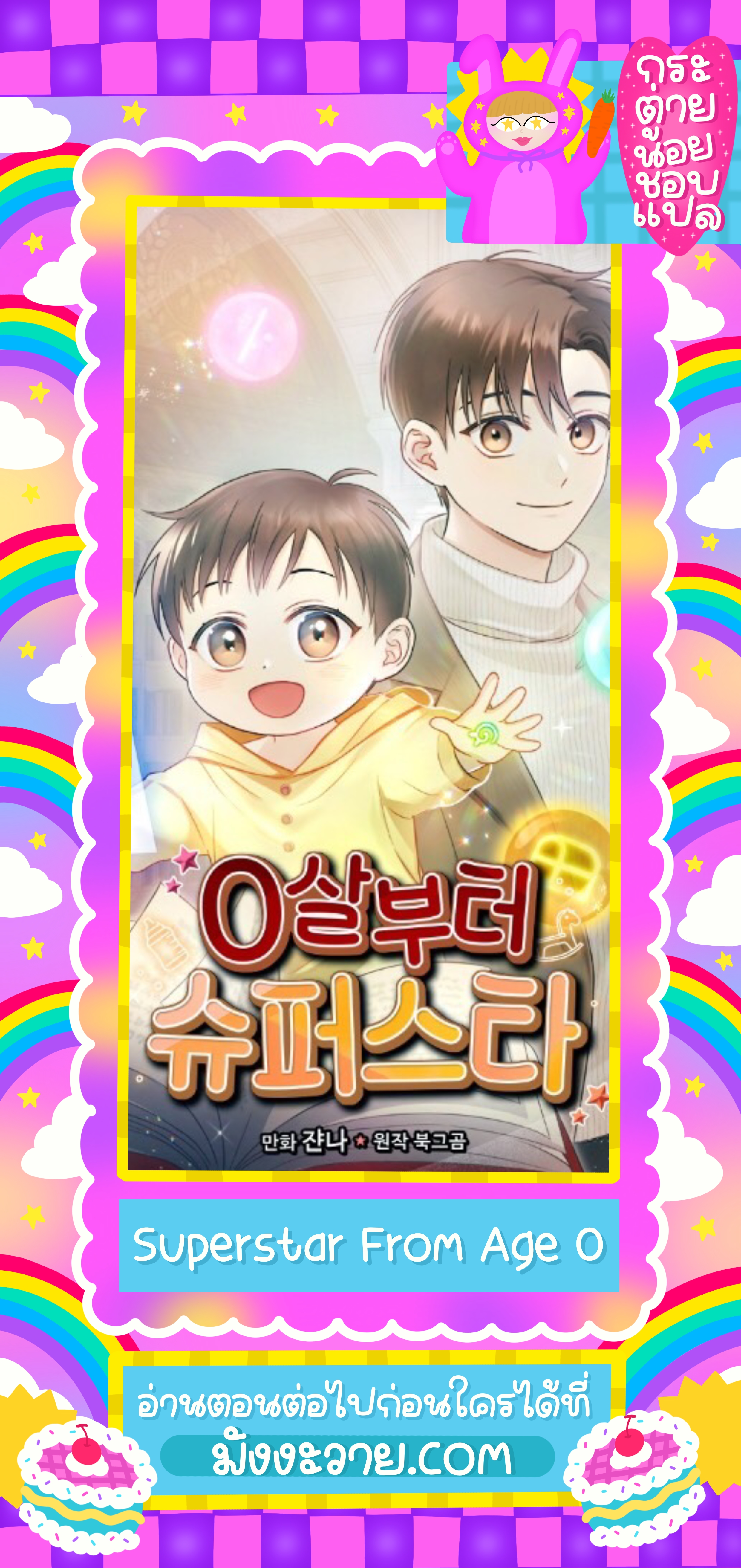 Superstar From Age 0 ตอนที่ 3 1