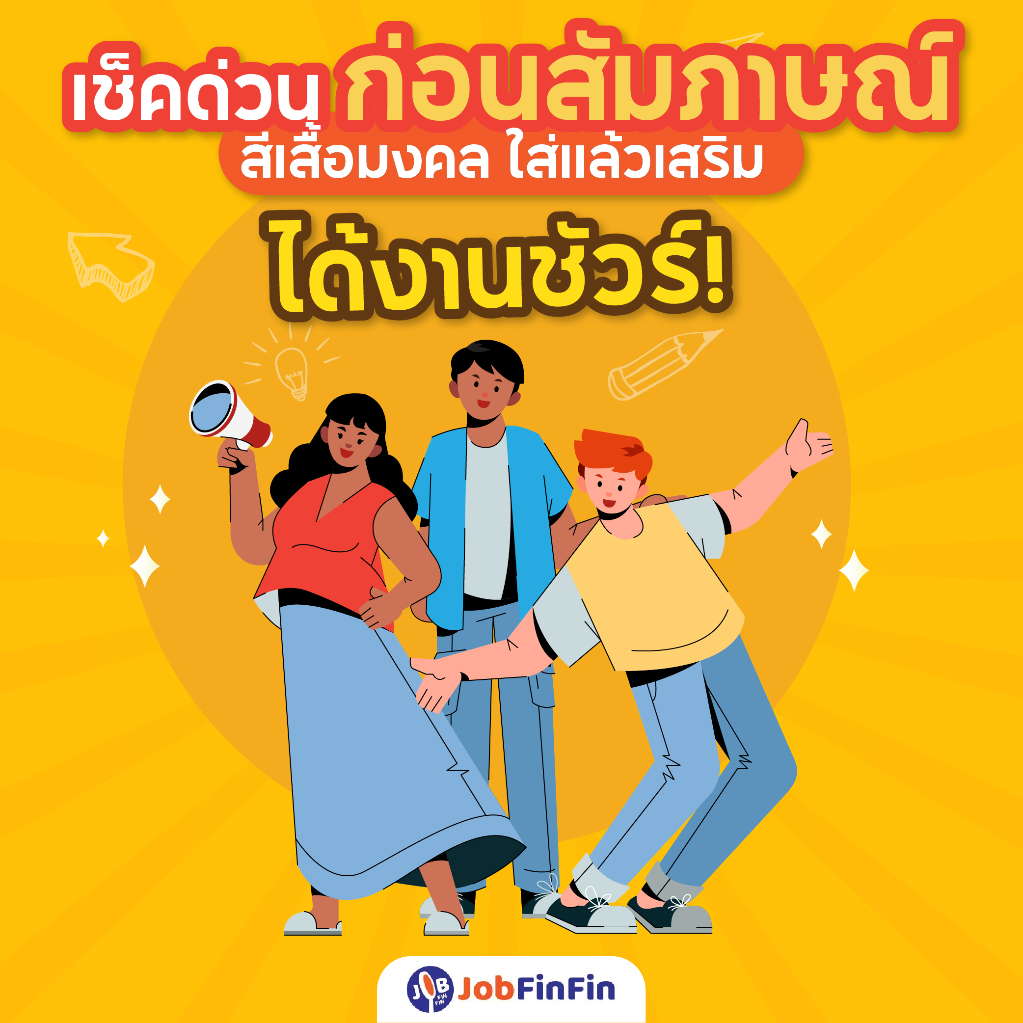 สัมภาษณ์งาน