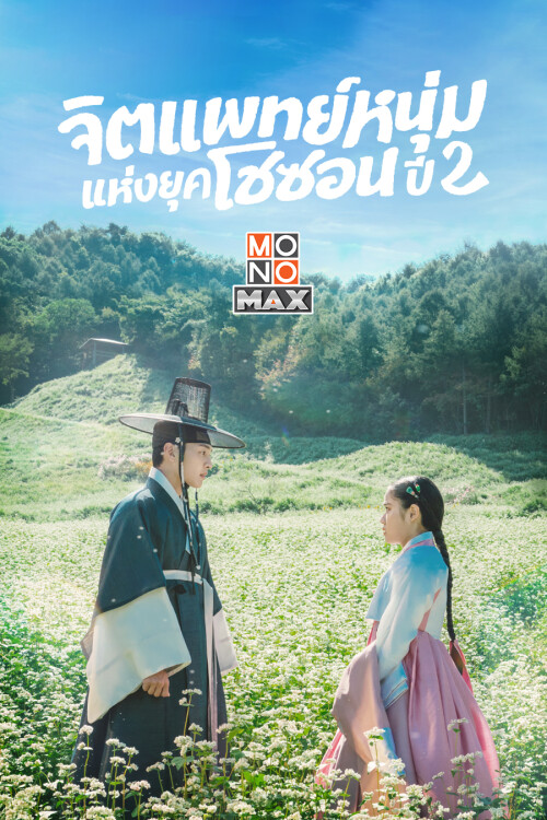 COVER_--2-Poong-the-Joseon-Psychiatrist-Season-2.jpeg