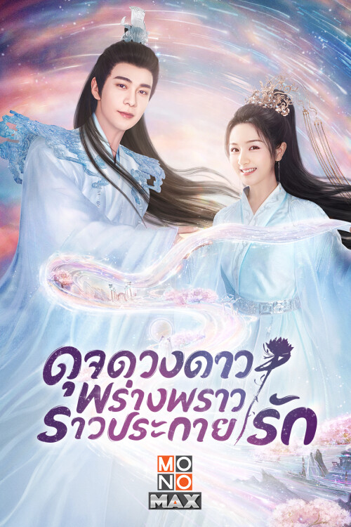 Cover_The-Starry-Love2.jpeg