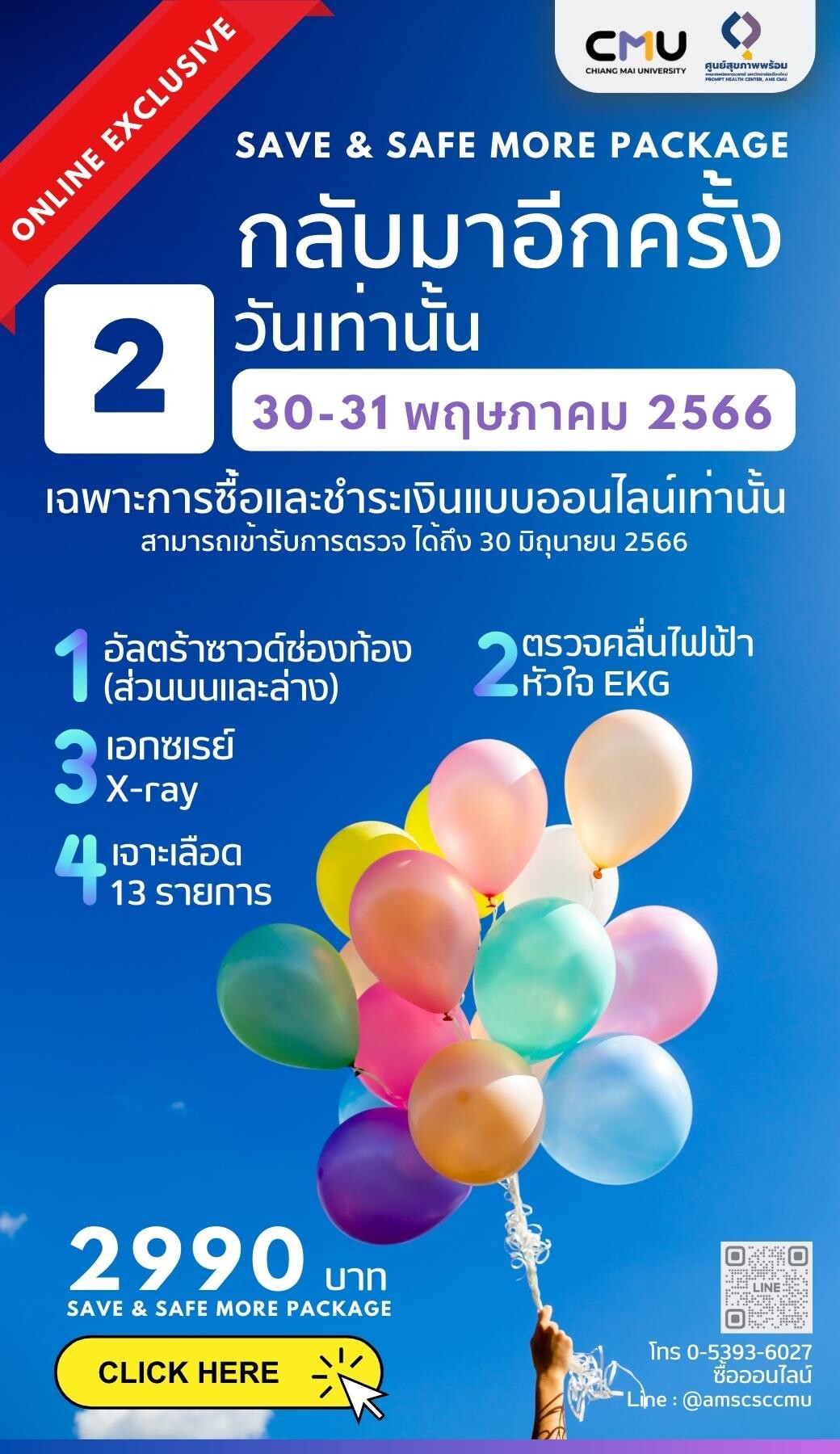 แพคเกจตรวจสุขภาพเชียงใหม่